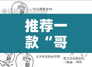 推荐一款“哥哥跑得快可以开挂”其实确实有挂