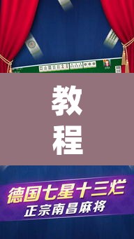 教程开挂辅助“八大碗麻将怎样可以开挂”(透视)其实确实有挂