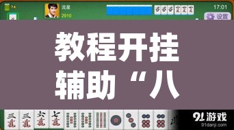 教程开挂辅助“八大碗麻将怎样可以开挂	”(透视)其实确实有挂