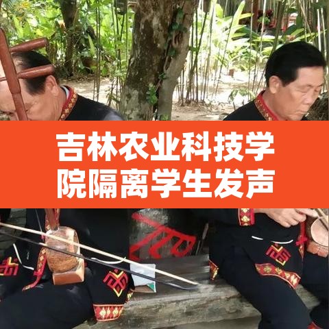 吉林农业科技学院隔离学生发声：吉林农业科技学院校内新闻