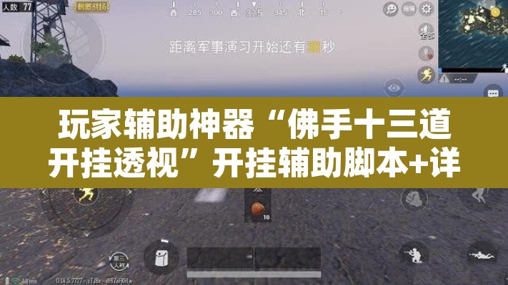 玩家辅助神器“佛手十三道开挂透视”开挂辅助脚本+详细开挂安装教程
