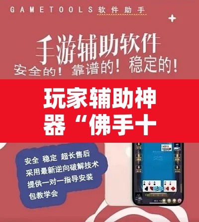 玩家辅助神器“佛手十三道开挂透视	”开挂辅助脚本+详细开挂安装教程