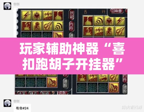 玩家辅助神器“喜扣跑胡子开挂器”其实确实有挂