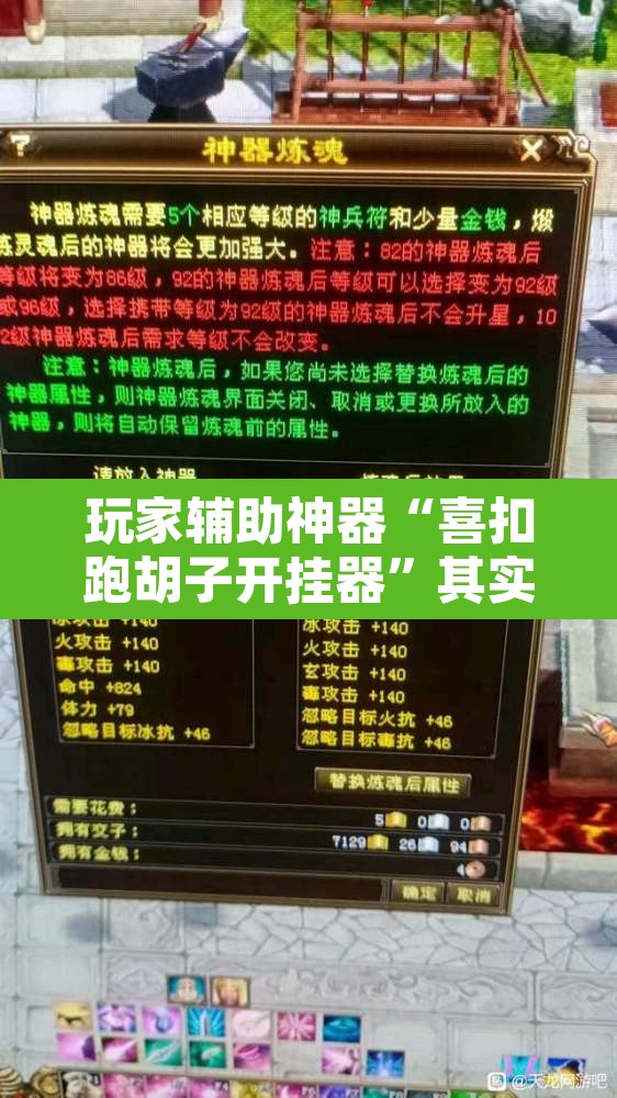 玩家辅助神器“喜扣跑胡子开挂器	”其实确实有挂