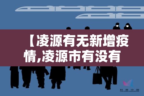 【凌源有无新增疫情,凌源市有没有新型肺炎】