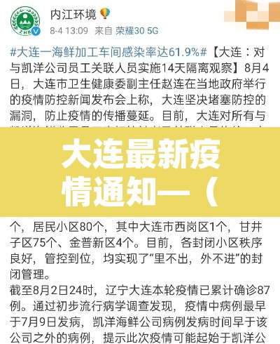大连最新疫情通知—（大连最新疫情通知消息）