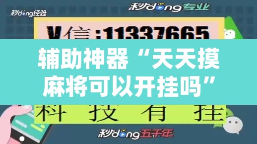 辅助神器“天天摸麻将可以开挂吗	”(透视挂)辅助透视教程