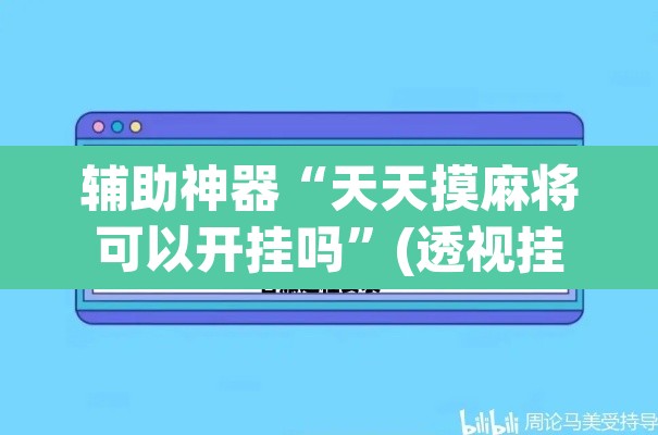 辅助神器“天天摸麻将可以开挂吗	”(透视挂)辅助透视教程