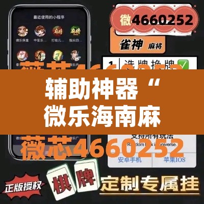 辅助神器“微乐海南麻将小程序必赢神器”开挂辅助脚本+详细开挂安装教程