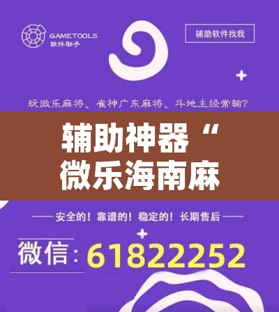 辅助神器“微乐海南麻将小程序必赢神器	”开挂辅助脚本+详细开挂安装教程