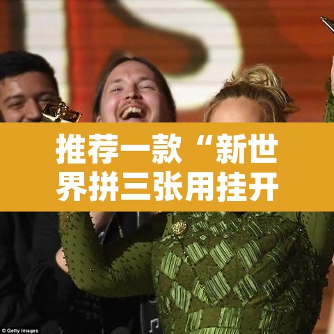 推荐一款“新世界拼三张用挂开挂软件”其实确实有挂