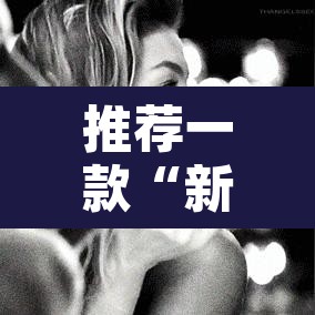 推荐一款“新世界拼三张用挂开挂软件”其实确实有挂