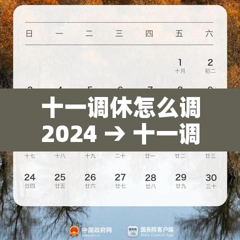 十一调休怎么调2024 → 十一调休怎么调的 十一调休怎么调2024 → 十一调休怎么调的
