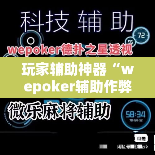 玩家辅助神器“wepoker辅助作弊挂透视方法”(透视)其实确实有挂