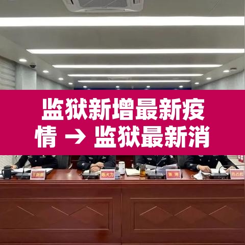 监狱新增最新疫情 → 监狱最新消息 监狱新增最新疫情 → 监狱最新消息