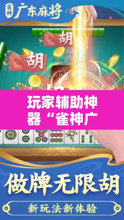 玩家辅助神器“雀神广东麻将有没有挂	”其实确实有挂