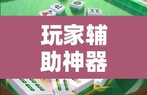 玩家辅助神器“雀神广东麻将有没有挂	”其实确实有挂
