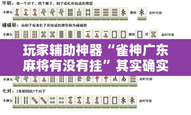 玩家辅助神器“雀神广东麻将有没有挂”其实确实有挂