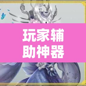 玩家辅助神器“新畅游互娱开挂神器	”其实确实有挂