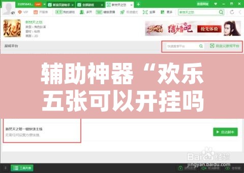 辅助神器“欢乐五张可以开挂吗”开挂辅助脚本+详细开挂安装教程