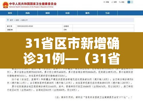 31省区市新增确诊31例—(31省区市新增确诊11例) 31省区市新增确诊31例—(31省区市新增确诊11例)