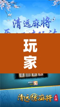玩家辅助神器“情怀麻将开挂必赢神器”附辅助神器开挂脚本详细步骤