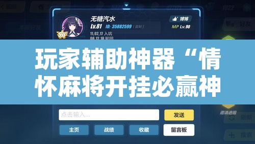玩家辅助神器“情怀麻将开挂必赢神器”附辅助神器开挂脚本详细步骤