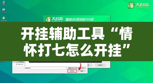 开挂辅助工具“情怀打七怎么开挂	”开挂辅助脚本+详细开挂安装教程