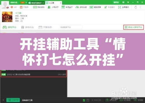开挂辅助工具“情怀打七怎么开挂”开挂辅助脚本+详细开挂安装教程