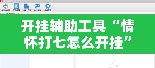 开挂辅助工具“情怀打七怎么开挂”开挂辅助脚本+详细开挂安装教程