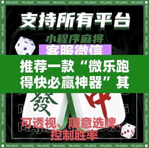 推荐一款“微乐跑得快必赢神器”其实确实有挂