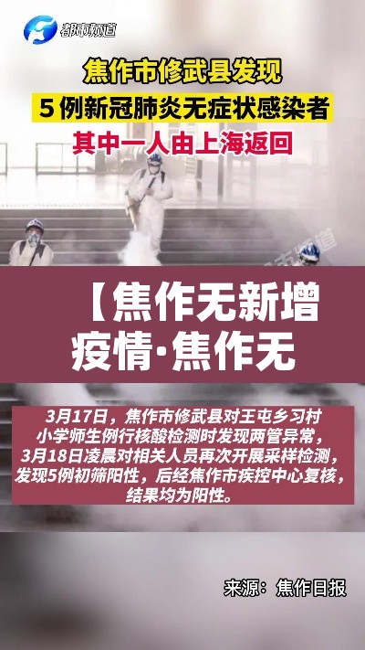 【焦作无新增疫情·焦作无症状感染者最新消息】