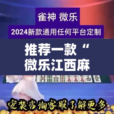 推荐一款“微乐江西麻将小程序必赢神器免费	”其实确实有挂