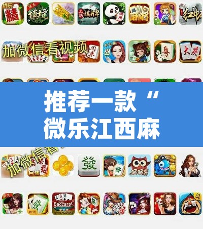 推荐一款“微乐江西麻将小程序必赢神器免费”其实确实有挂
