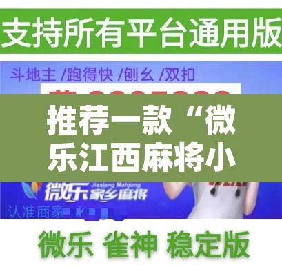 推荐一款“微乐江西麻将小程序必赢神器免费	”其实确实有挂