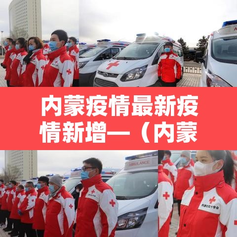 内蒙疫情最新疫情新增—（内蒙疫情最新发布）