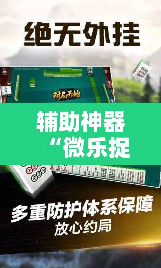 辅助神器“微乐捉鸡麻将有挂吗	”其实确实有挂