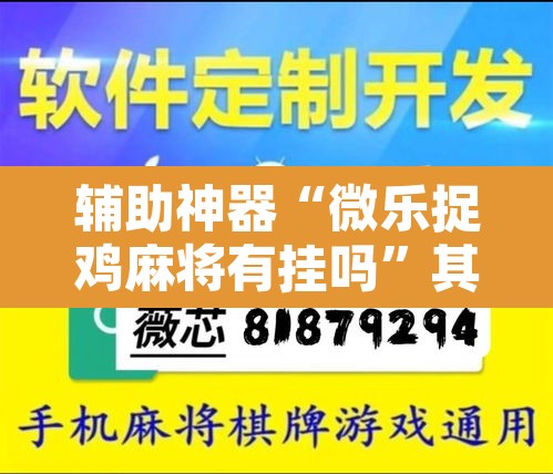 辅助神器“微乐捉鸡麻将有挂吗	”其实确实有挂