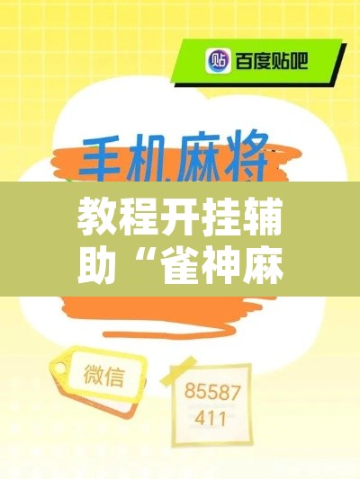 教程开挂辅助“雀神麻将助赢神器购买	”其实确实有挂