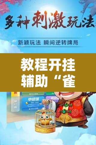 教程开挂辅助“雀神麻将助赢神器购买	”其实确实有挂