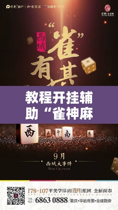 教程开挂辅助“雀神麻将助赢神器购买”其实确实有挂
