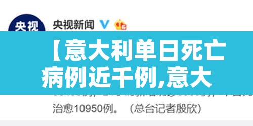 【意大利单日死亡病例近千例,意大利新增死亡】