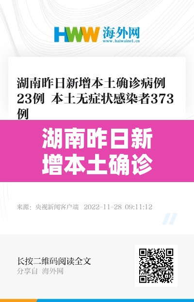 湖南昨日新增本土确诊28例：湖南昨日新增本土确诊41例