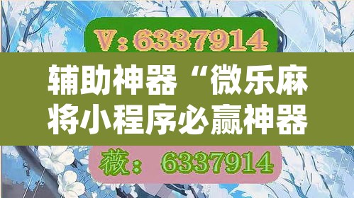 辅助神器“微乐麻将小程序必赢神器免费安装”(透视挂)辅助透视教程