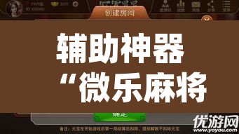 辅助神器“微乐麻将小程序必赢神器免费安装”(透视挂)辅助透视教程