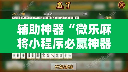 辅助神器“微乐麻将小程序必赢神器免费安装”(透视挂)辅助透视教程