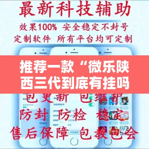 推荐一款“微乐陕西三代到底有挂吗”其实确实有挂