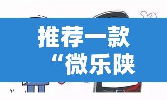 推荐一款“微乐陕西三代到底有挂吗”其实确实有挂