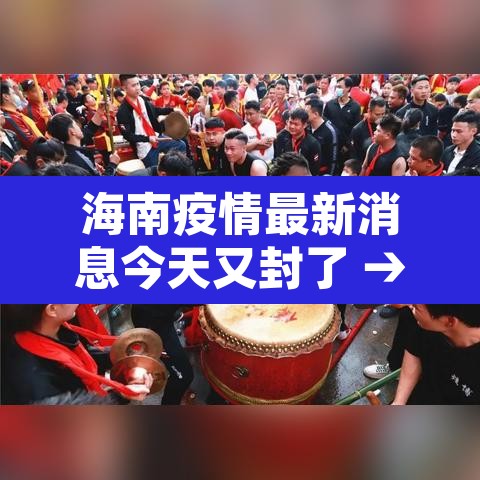 海南疫情最新消息今天又封了 → 海南疫情最新数据消息今天新增
