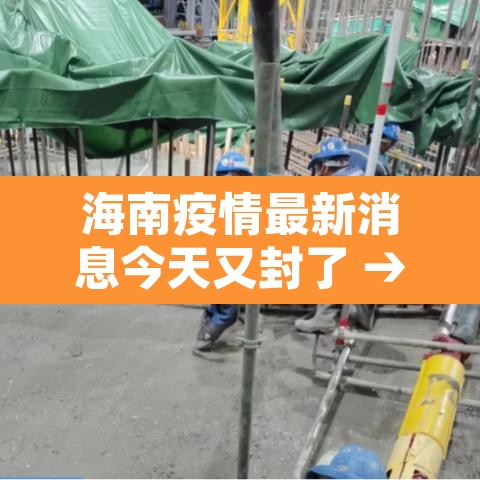 海南疫情最新消息今天又封了 → 海南疫情最新数据消息今天新增